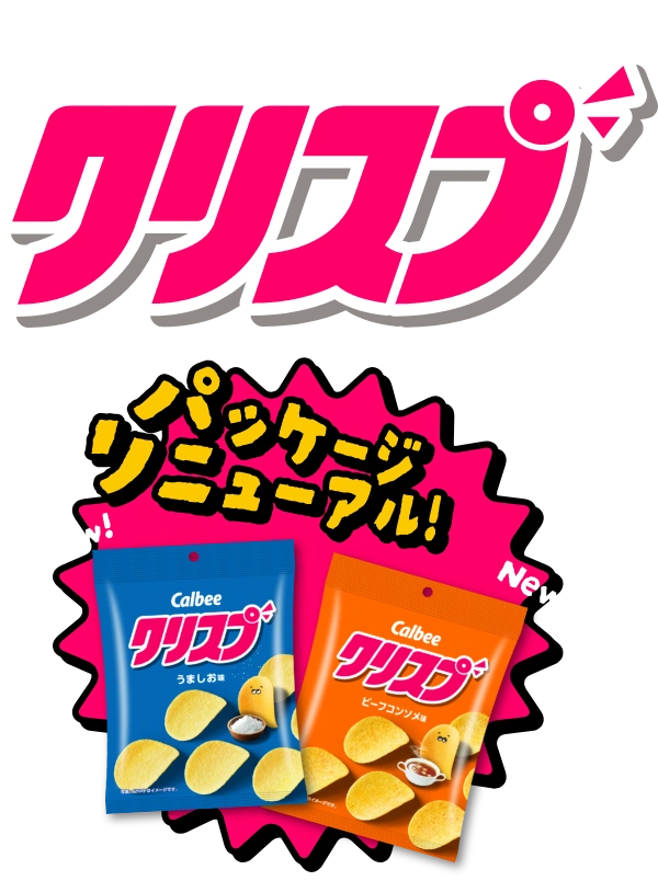 カルビー クリスプ