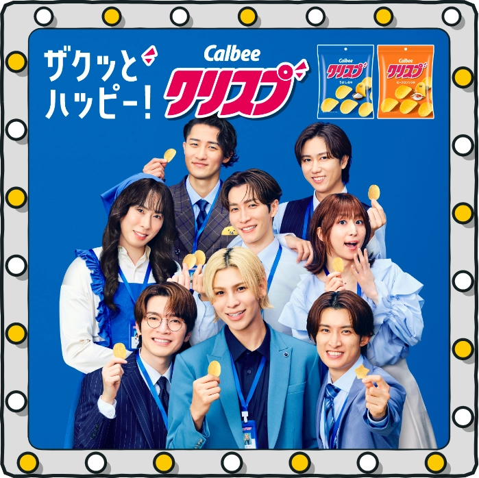 ザクっとたのしく! カルビー クリスプ