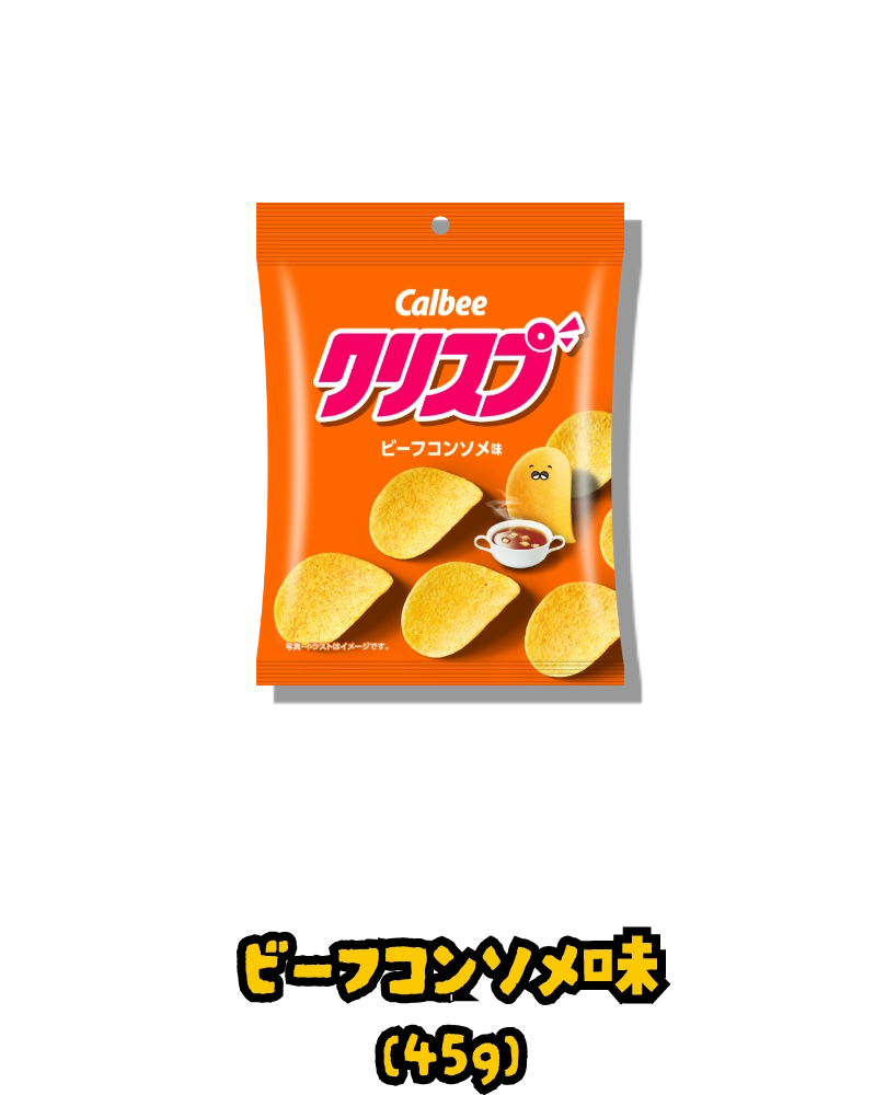 ビーフコンソメ味(45g)