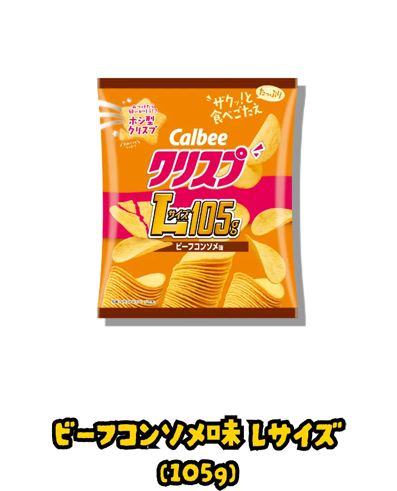 ビーフコンソメ味Lサイズ(105g)